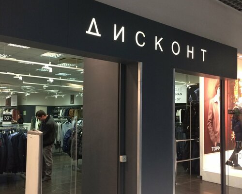 Фотография обувного магазина  Галерея Discount