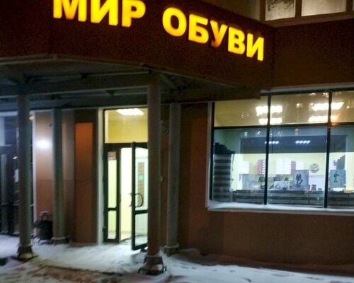 Фотография обувного магазина Мир обуви