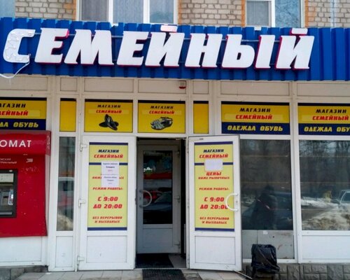 Фотография обувного магазина Семейный