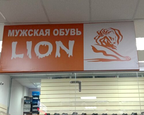 Фотография обувного магазина Lion