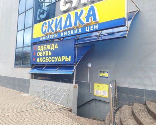 Фотография обувного магазина Скидка