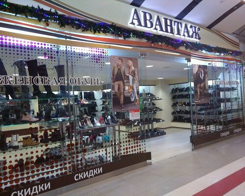 Фотография обувного магазина Авантаж