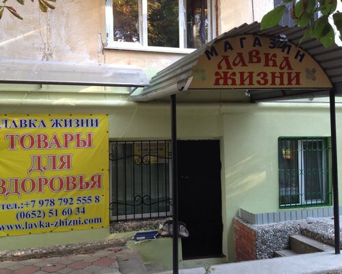 Фотография обувного магазина  Лавка жизни 