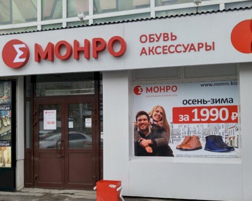 Фотография обувного магазина МОНРО