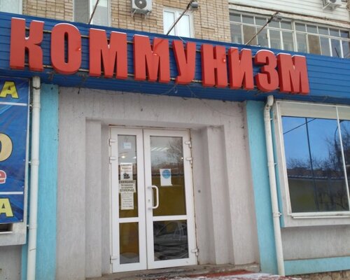 Фотография обувного магазина Коммунизм