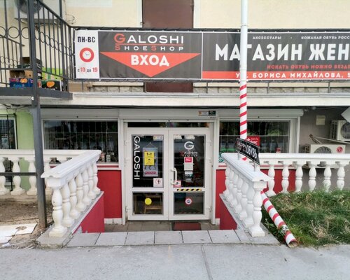 Фотография обувного магазина Galoshi