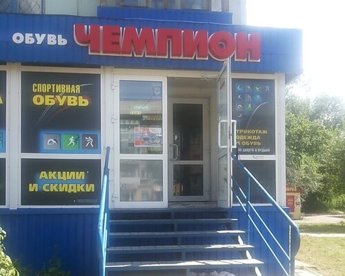 Фотография обувного магазина Чемпион