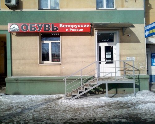 Фотография обувного магазина Обувь Белоруссии и России