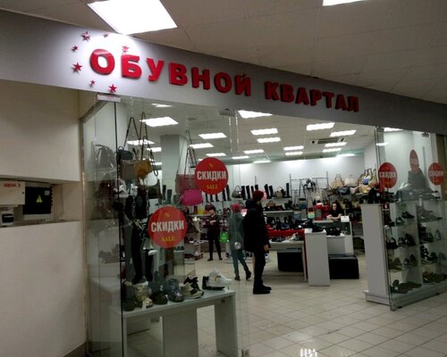 Фотография обувного магазина Обувной квартал