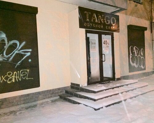 Фотография обувного магазина Tango