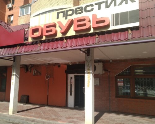 Фотография обувного магазина Престиж