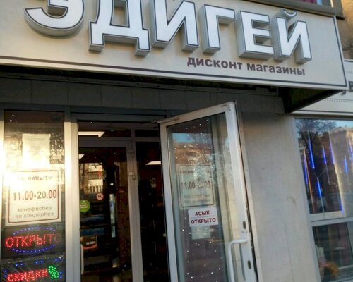Фотография обувного магазина Эдигей-дисконт