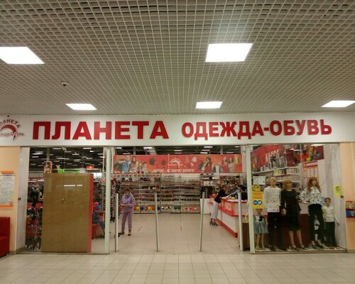 Фотография обувного магазина Планета Одежда Обувь