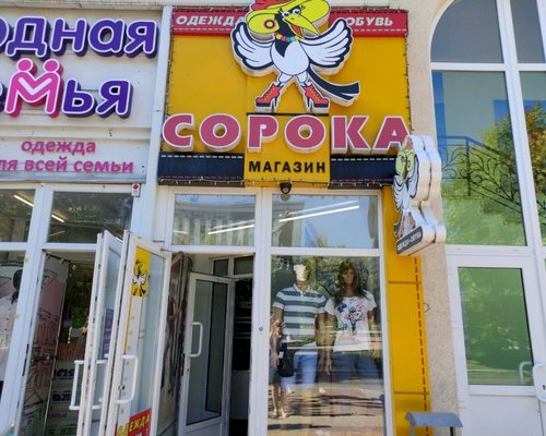Фотография обувного магазина Сорока