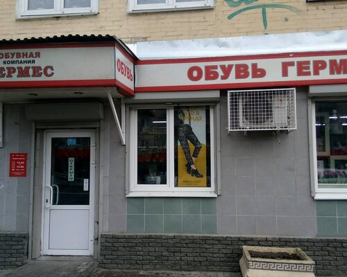 Фотография обувного магазина Гермес