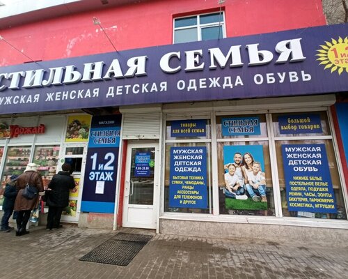 Фотография обувного магазина Стильная семья