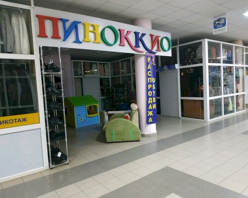 Фотография обувного магазина Пиноккио