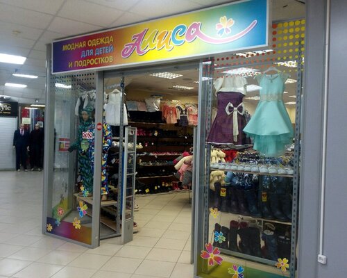 Фотография обувного магазина Алиса