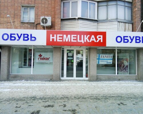 Фотография обувного магазина Немецкая обувь