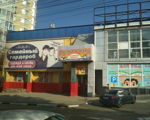 Фотография обувного магазина Семейный гардероб