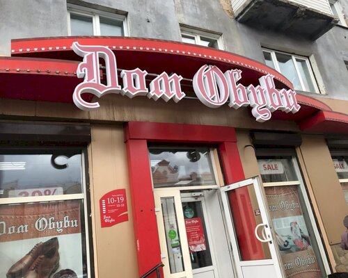 Фотография обувного магазина Дом обуви