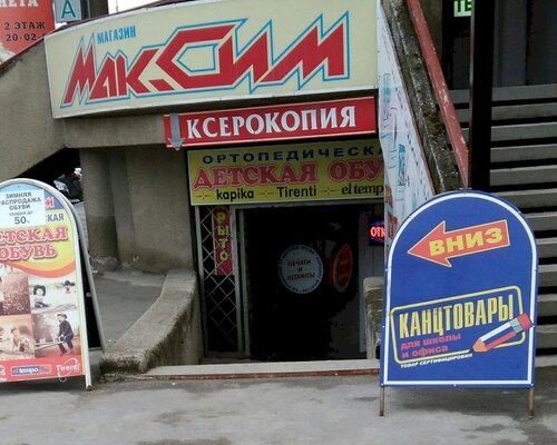 Фотография обувного магазина МакСим