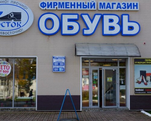Фотография обувного магазина Росток