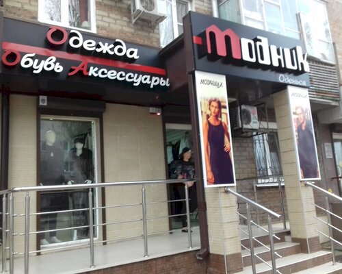 Фотография обувного магазина Модник