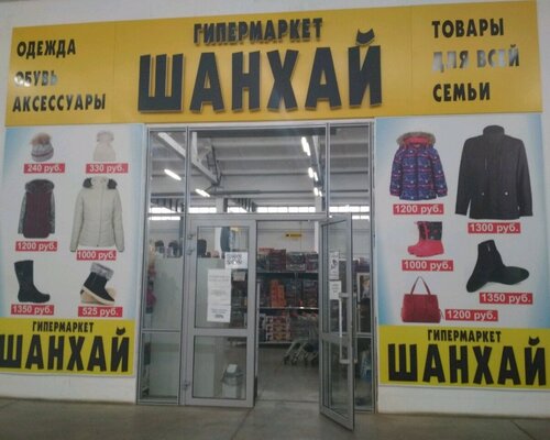 Фотография обувного магазина Шанхай