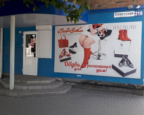 Фотография обувного магазина Гранд-Стиль