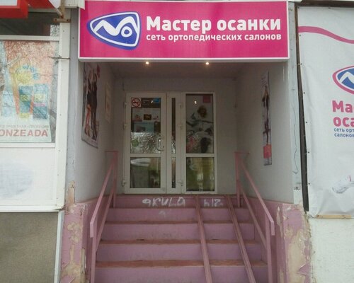 Фотография обувного магазина Мастер осанки Фотография обувного магазина Мастер осанки