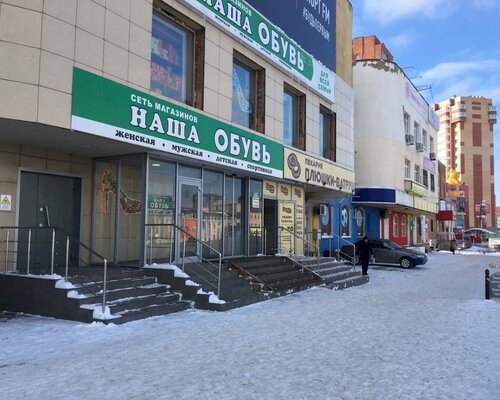 Фотография обувного магазина Наша обувь