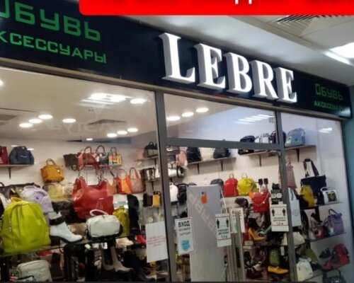 Фотография обувного магазина Lebre