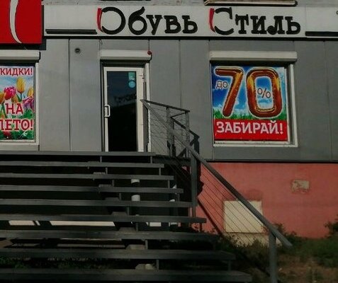 Фотография обувного магазина Обувь Стиль