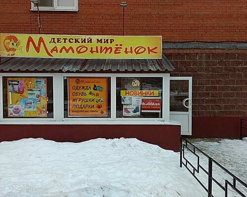 Фотография обувного магазина Мамонтенок