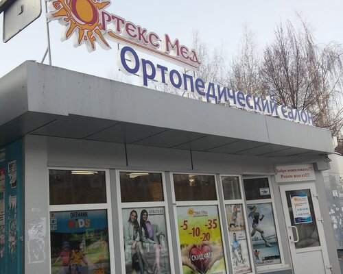 Фотография обувного магазина Ортекс Мед
