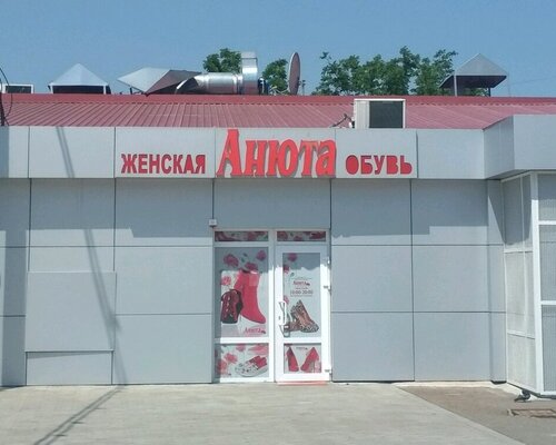 Фотография обувного магазина Анюта