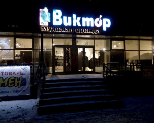 Фотография обувного магазина ВиктОр