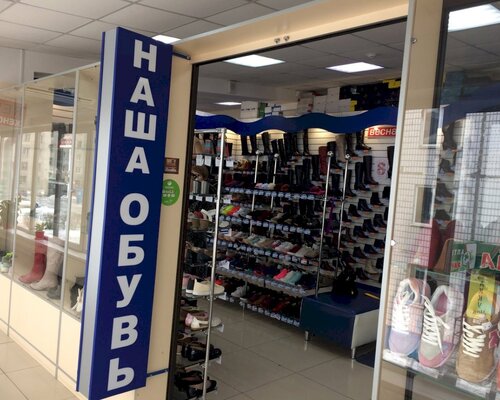 Фотография обувного магазина Наша обувь