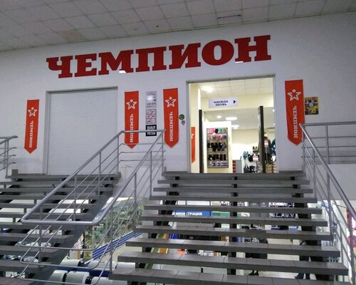 Фотография обувного магазина Чемпион