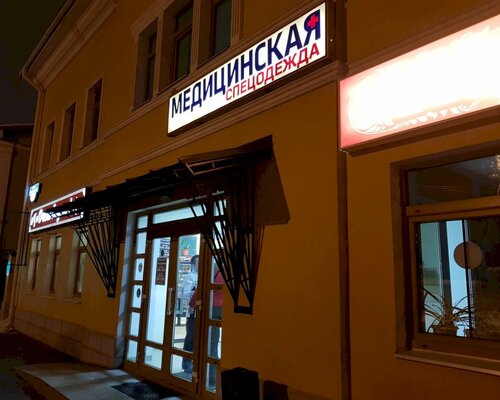 Фотография обувного магазина Медицинская спецодежда