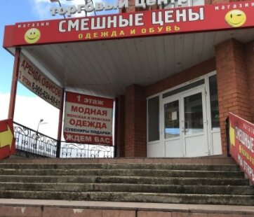 Фотография обувного магазина Смешные цены