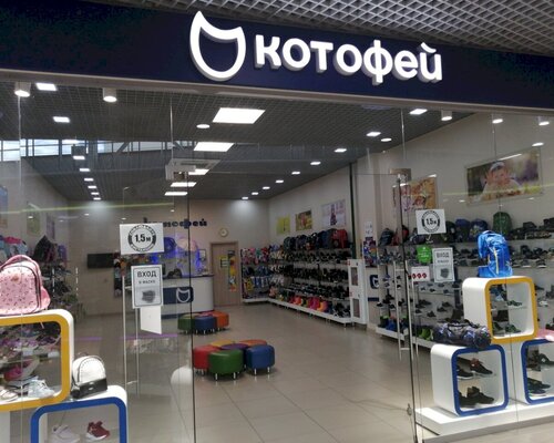 Фотография обувного магазина Котофей