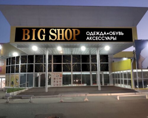 Фотография обувного магазина Big Shop