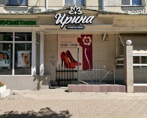 Фотография обувного магазина Ирина