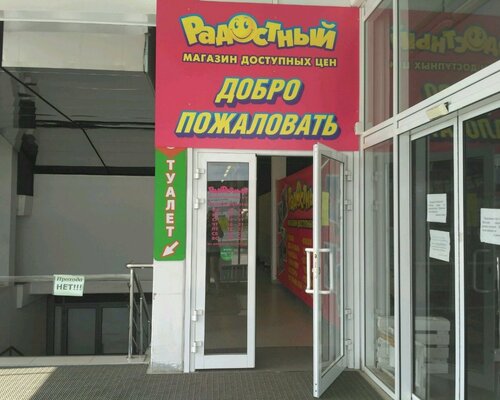 Фотография обувного магазина Радостный