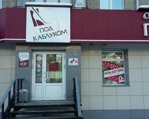 Фотография обувного магазина Под каблуком