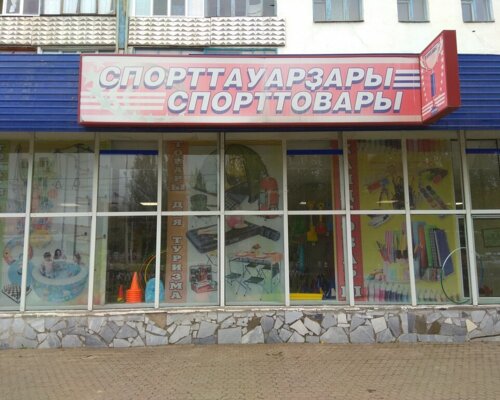 Фотография обувного магазина Спорттовары