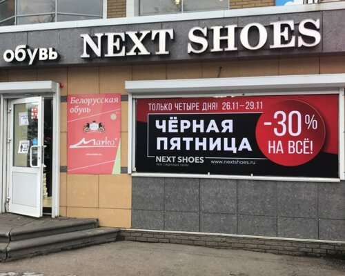 Фотография обувного магазина Next shoes