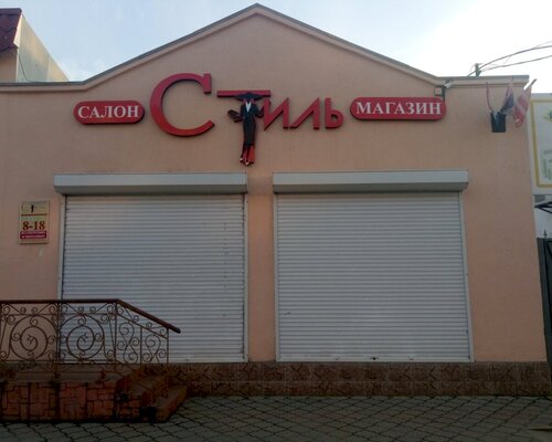 Фотография обувного магазина Стиль
